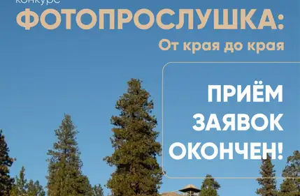 Приём заявок окончен